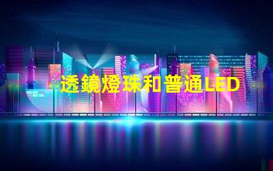 透鏡燈珠和普通LED區別 燈珠帶透鏡和不帶透鏡的區別